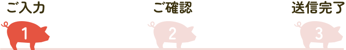 ステップ1: ご入力